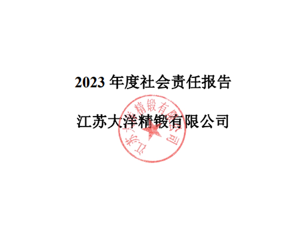 2023年社會(huì)責(zé)任報(bào)告（大洋精鍛）